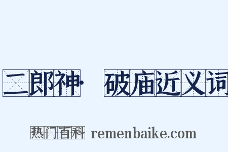 二郎神·破庙近义词是什么意思的图片